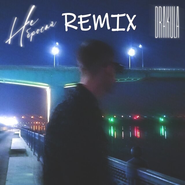 Не бросай (Remix)