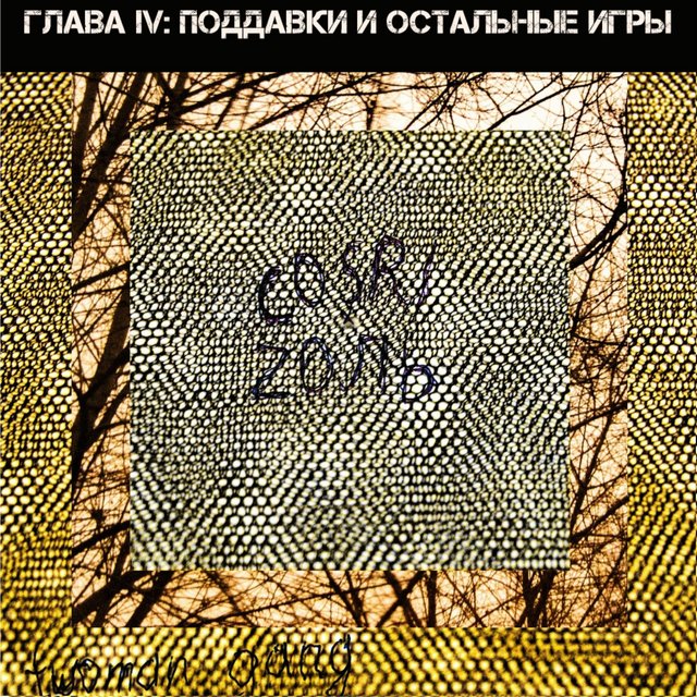 Глава IV: Поддавки и остальные игры