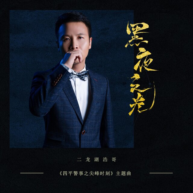 黑夜之光(《四平警事之尖峰时刻》主题曲)