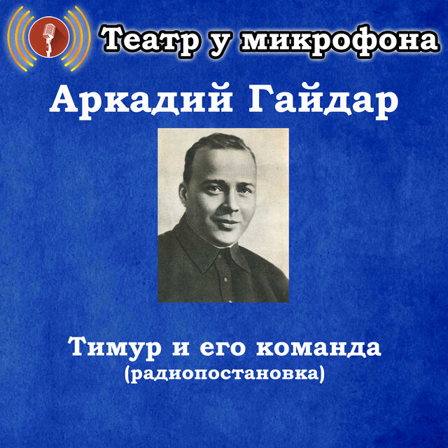 Аркадий Гайдар - Тимур и его команда (Радиопостановка)