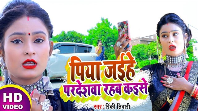 Piya Jaihe Pardeshwa Rahab Kaise - Bhojpuri Video Song (Bhojpuri Video Song)
