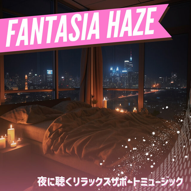 夜に聴くリラックスサポートミュージック