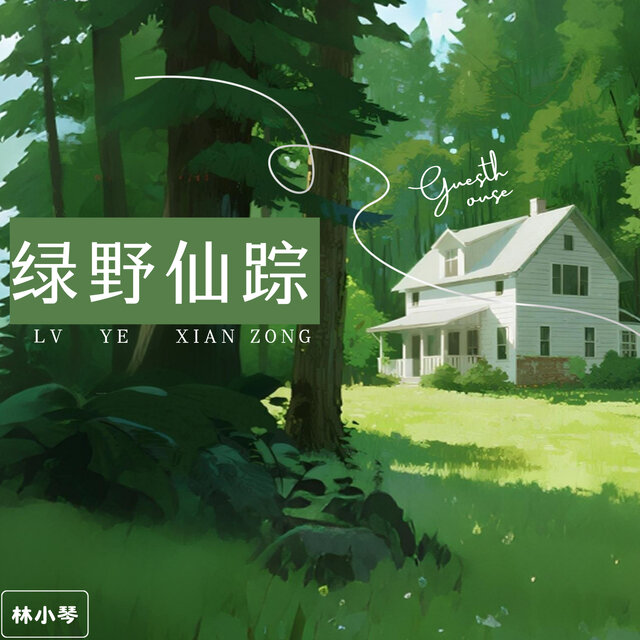 绿野仙踪