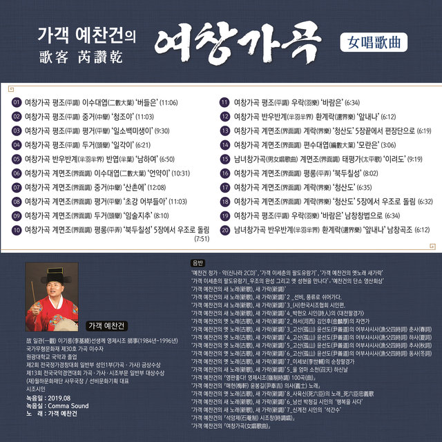 가객 예찬건의 『여창가곡』