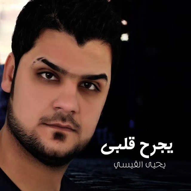 يجرح قلبي