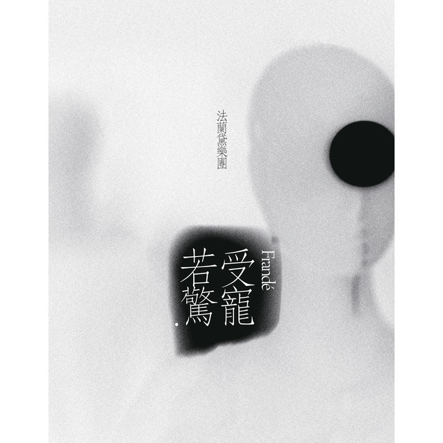 受寵若驚