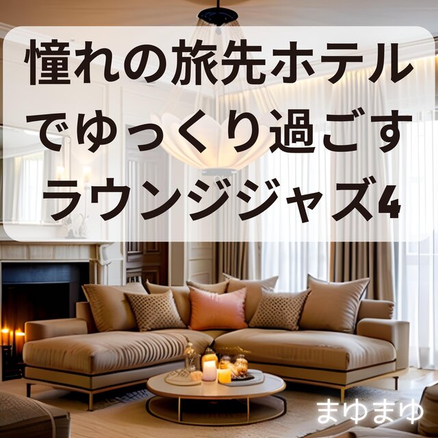 憧れの旅先ホテルでゆっくり過ごすラウンジジャズ４