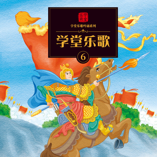 学堂乐歌合辑6