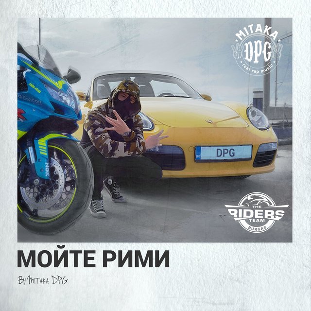 Мойте рими