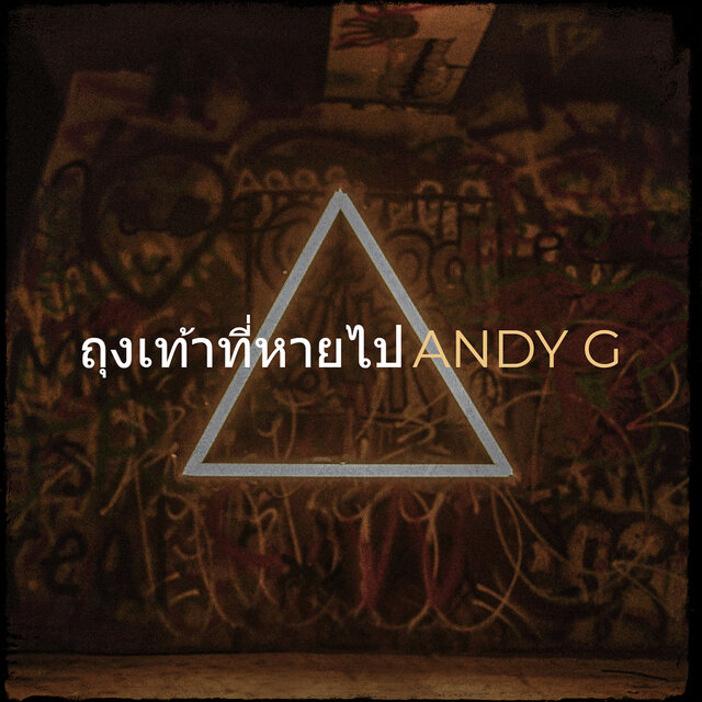 ถุงเท้าที่หายไป