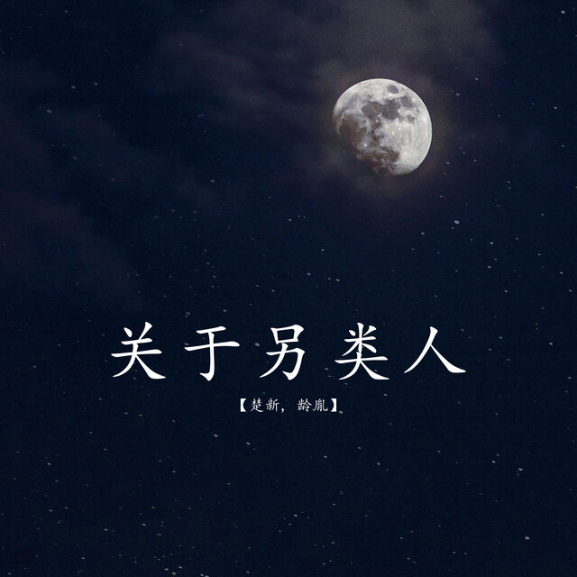 关于另类人