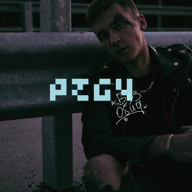 Без обид