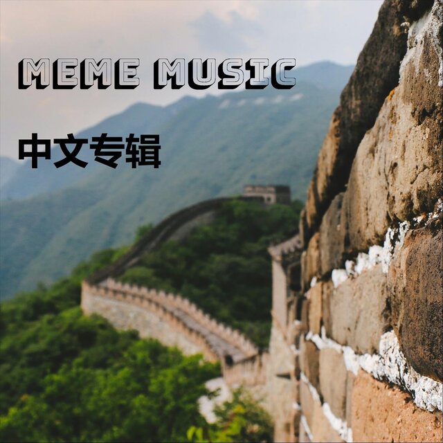中文专辑