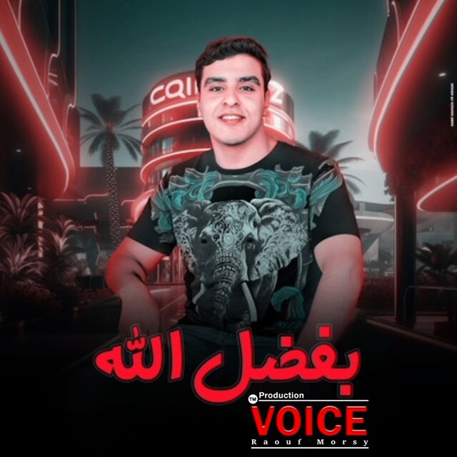 وبفضل الله
