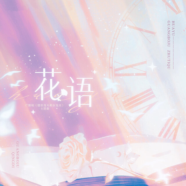 花语（《情敌每天都在变美[穿书]》广播剧主题曲）
