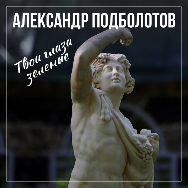 Твои глаза зеленые