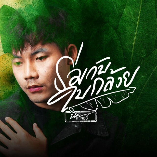 ร่มกับใบกล้วย