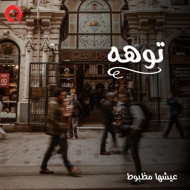 توهه