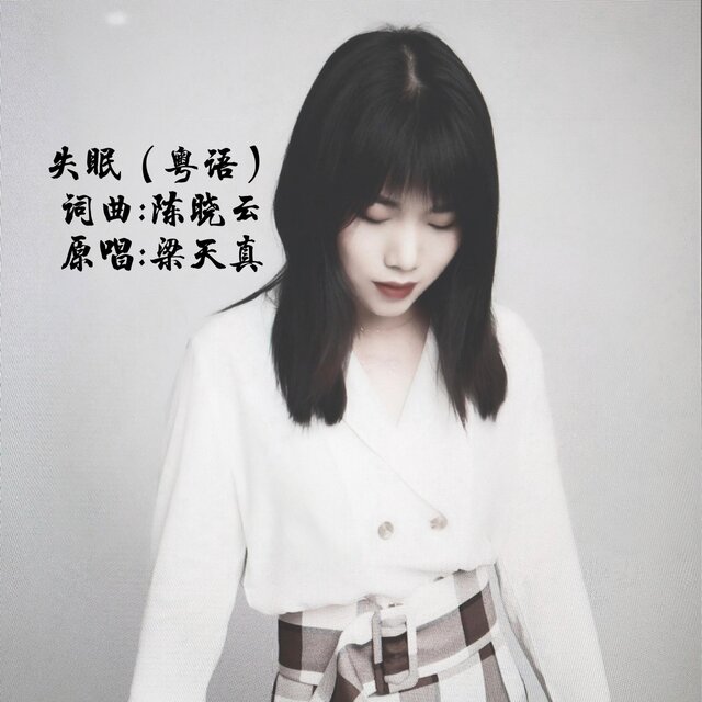 失眠 (梁天真原唱粤语版)