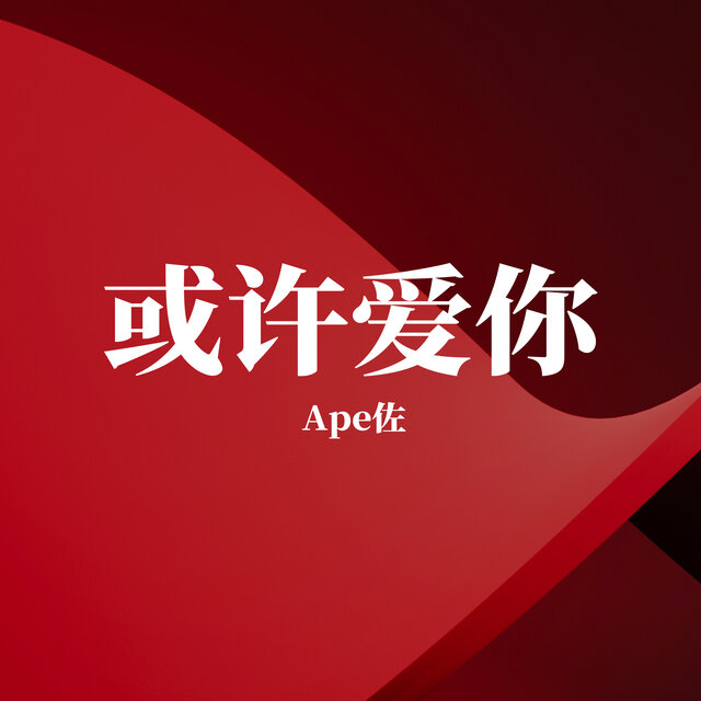 或许爱你