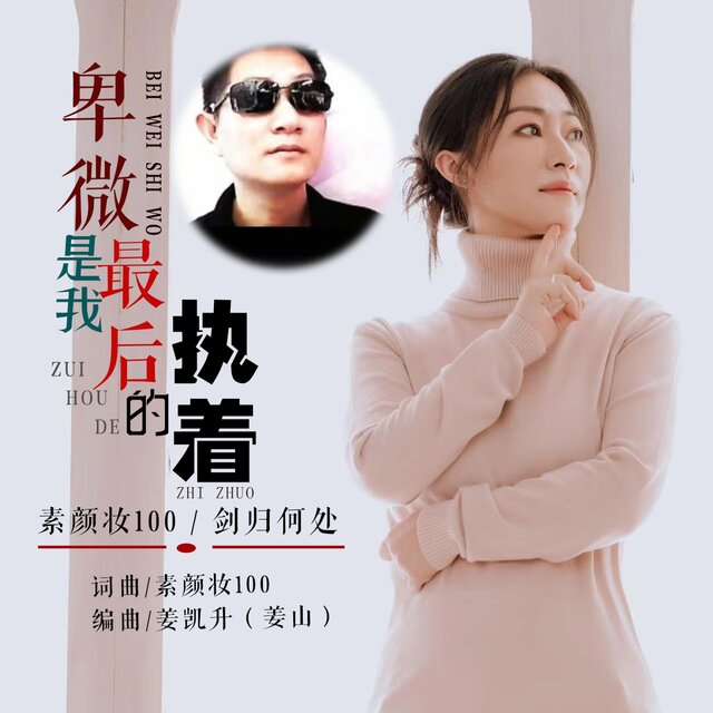 卑微是我最后的执着 (对唱版)