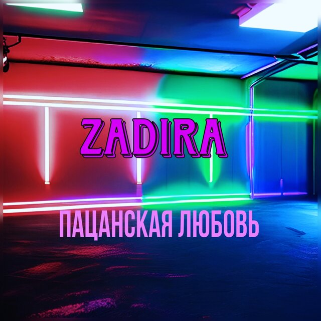 Пацанская любовь