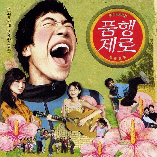 No Manners (Original Soundtrack)