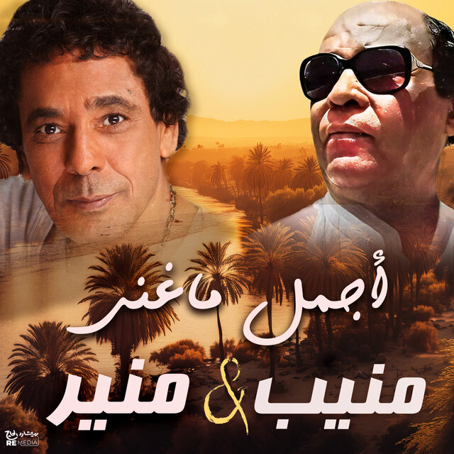 أجمل ماغنى منير و منيب