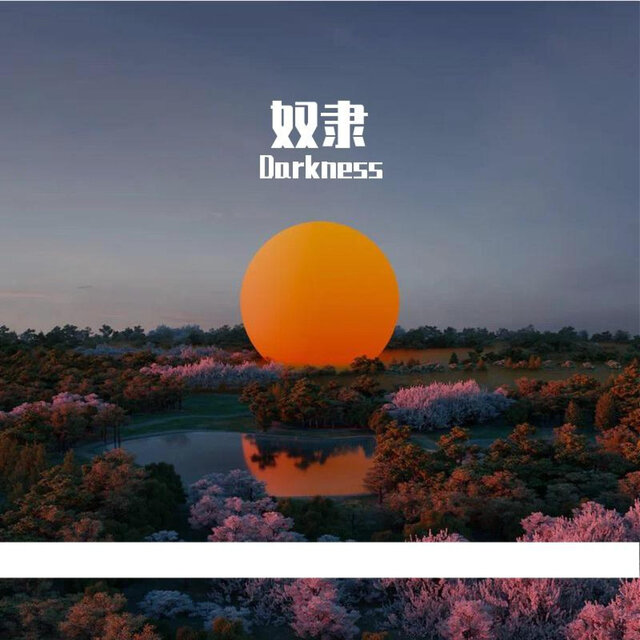 奴隶