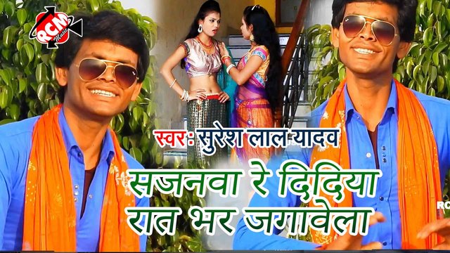 Sajanawa Re Didiya Ratbhar Jagawela  - Bhojpuri Video Song (Bhojpuri)
