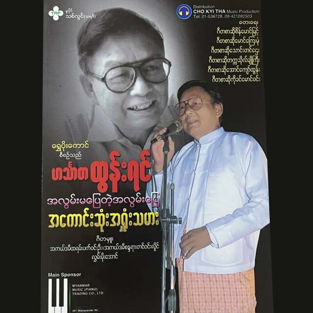 A Lwan Ma Pyay Tar A Lwan Pyay Akaung Sone Ashone Thamar