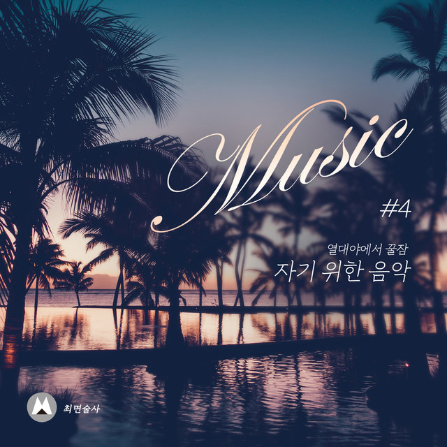 Music for Tropical Night Sleep #4