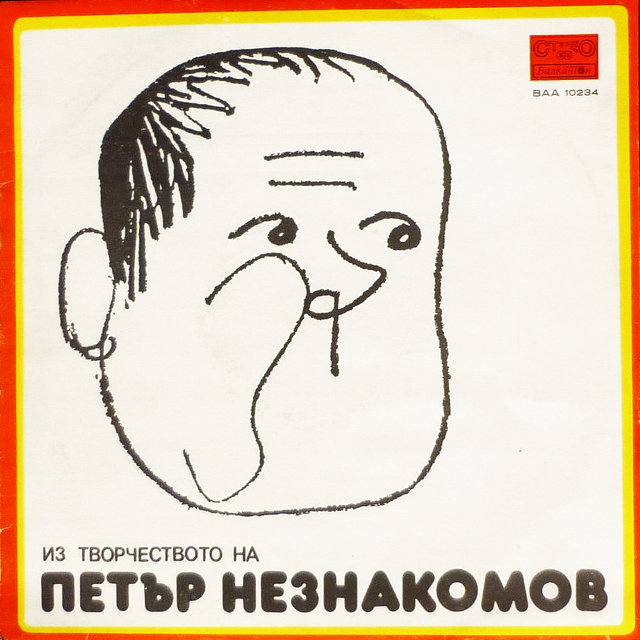 Из творчеството на Петър Незнакомов