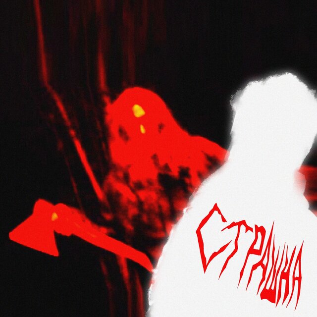 СТРАШНА