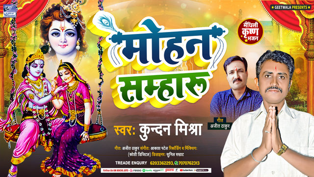 Mohan Samharu Krishna Bhajan Maithili (Maithili)