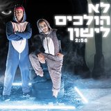 לא הולכים לישון