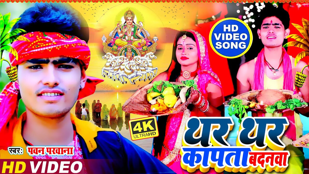 Thar Thar Kapta Badanwa-Bhojpuri Video Song (Bhojpuri)