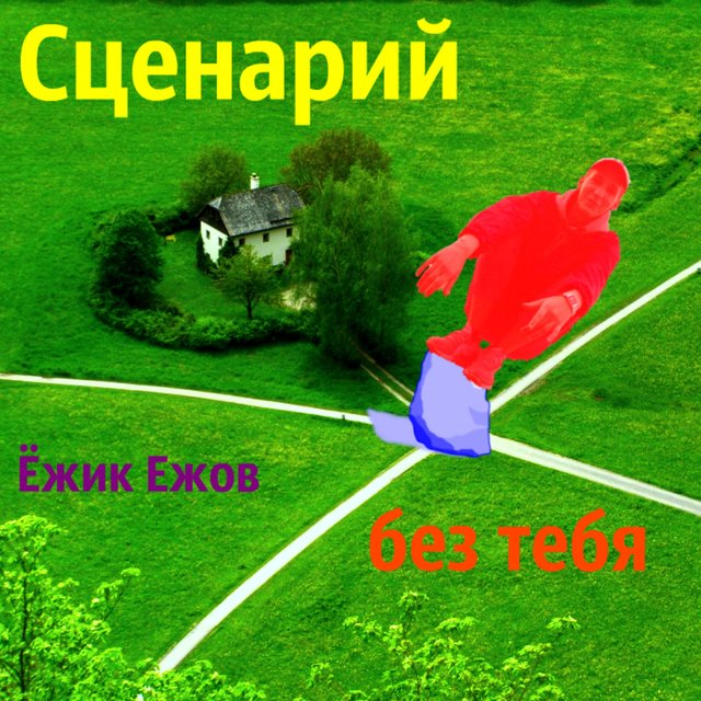 Сценарий без тебя