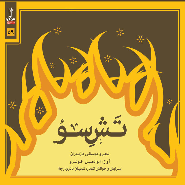 Tashe Soo - Music & Poetry of Mazandaran