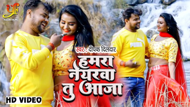 Hamara Neyarava Tu Aaja-Bhojpuri Video Song