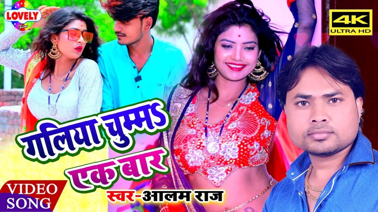 Galiya Chumma Ak Bar - Bhojpuri Video Song (Bhojpuri)