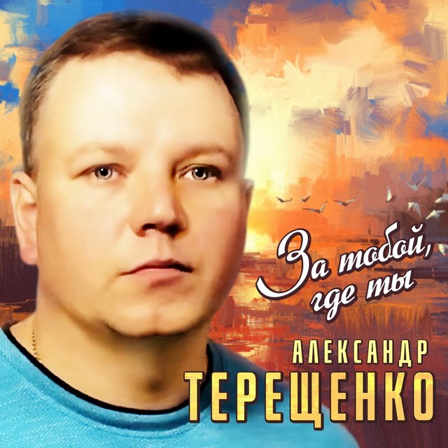 За тобой, где ты