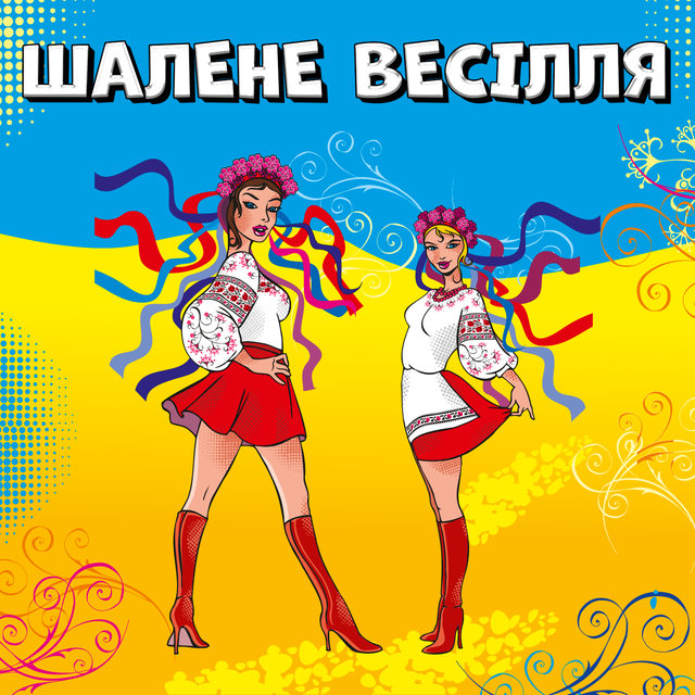 Шалене весілля