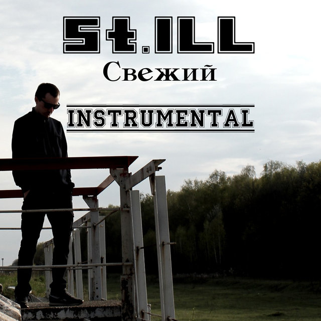 Свежий