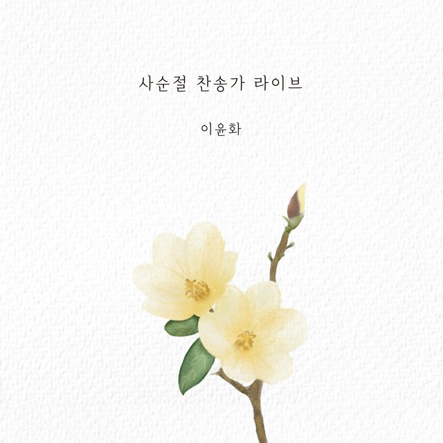 이윤화 사순절 찬송가 라이브 Lent Hymns Live