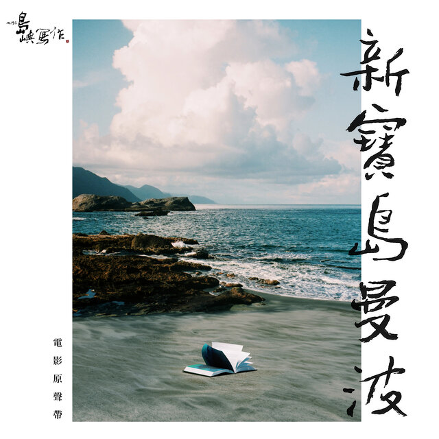 他們在島嶼寫作三《新寶島曼波》電影原聲帶