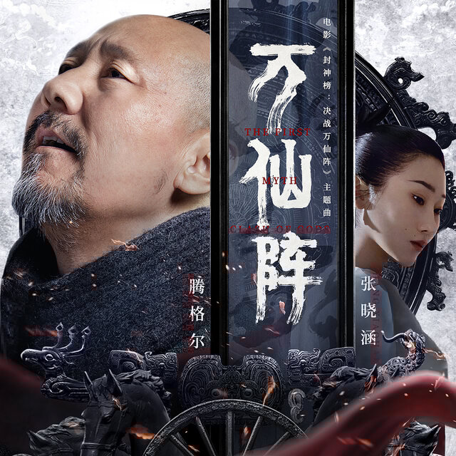 万仙阵（电影《封神榜：决战万仙阵》主题曲）