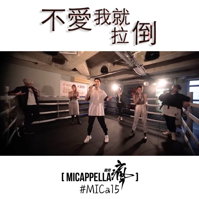 不愛我就拉倒