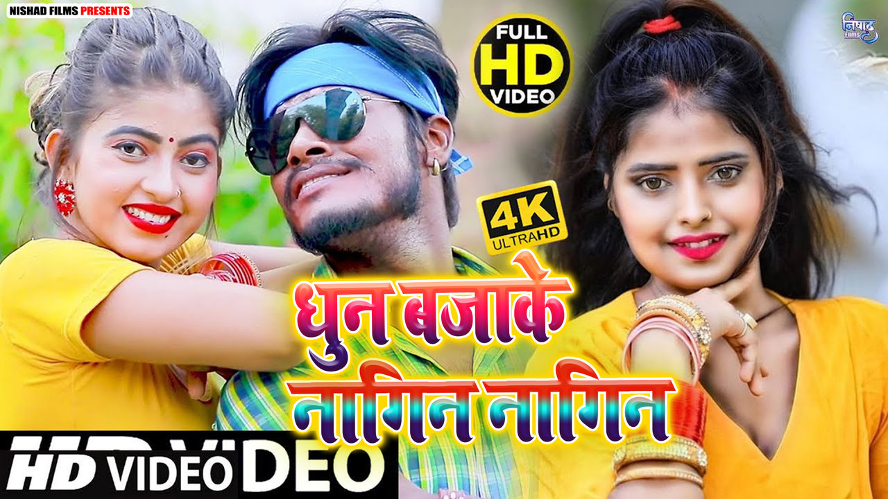 Dhun Bajake Nagin Nagin- Bhojpuri Video Song (Bhojpuri)