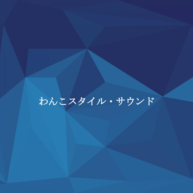 わんこスタイル・サウンド